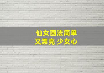 仙女画法简单又漂亮 少女心